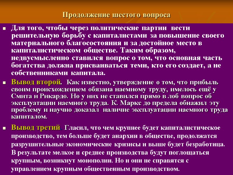 Продолжение шестого вопроса Для того, чтобы через политические партии  вести решительную борьбу с